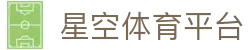 星空体育平台